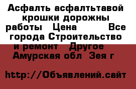 Асфалть асфалтьтавой крошки дорожны работы › Цена ­ 500 - Все города Строительство и ремонт » Другое   . Амурская обл.,Зея г.